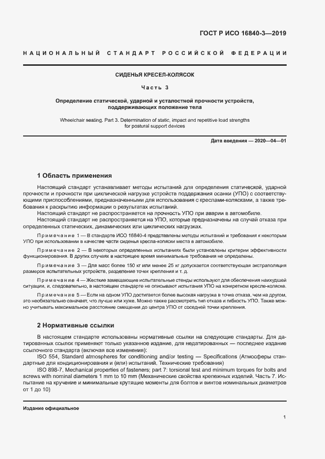 Страница 6 ГОСТ Р ИСО 16840-3-2019