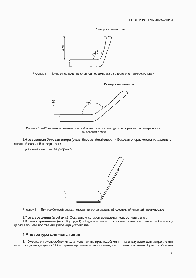 Страница 8 ГОСТ Р ИСО 16840-3-2019