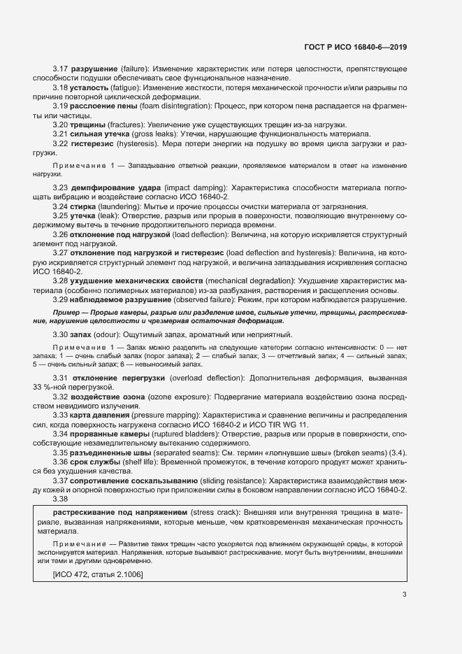 Страница 10 ГОСТ Р ИСО 16840-6-2019