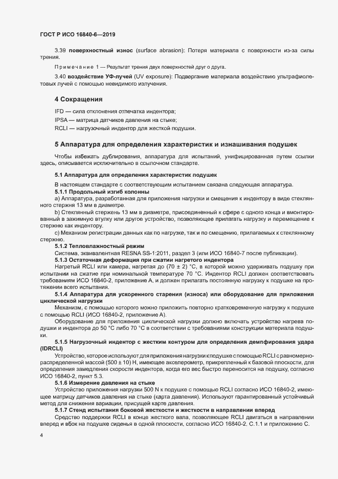 Страница 11 ГОСТ Р ИСО 16840-6-2019