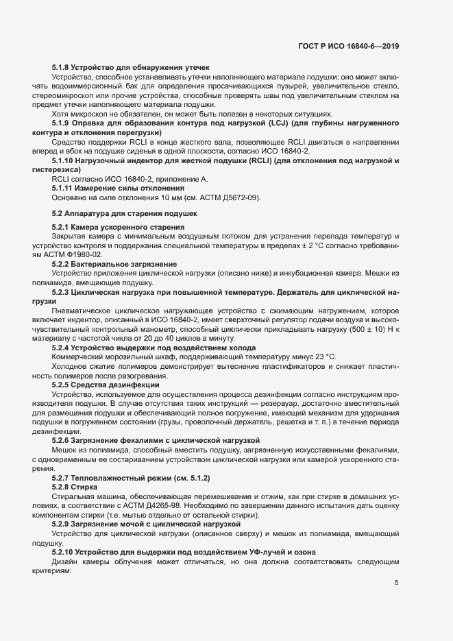 Страница 12 ГОСТ Р ИСО 16840-6-2019