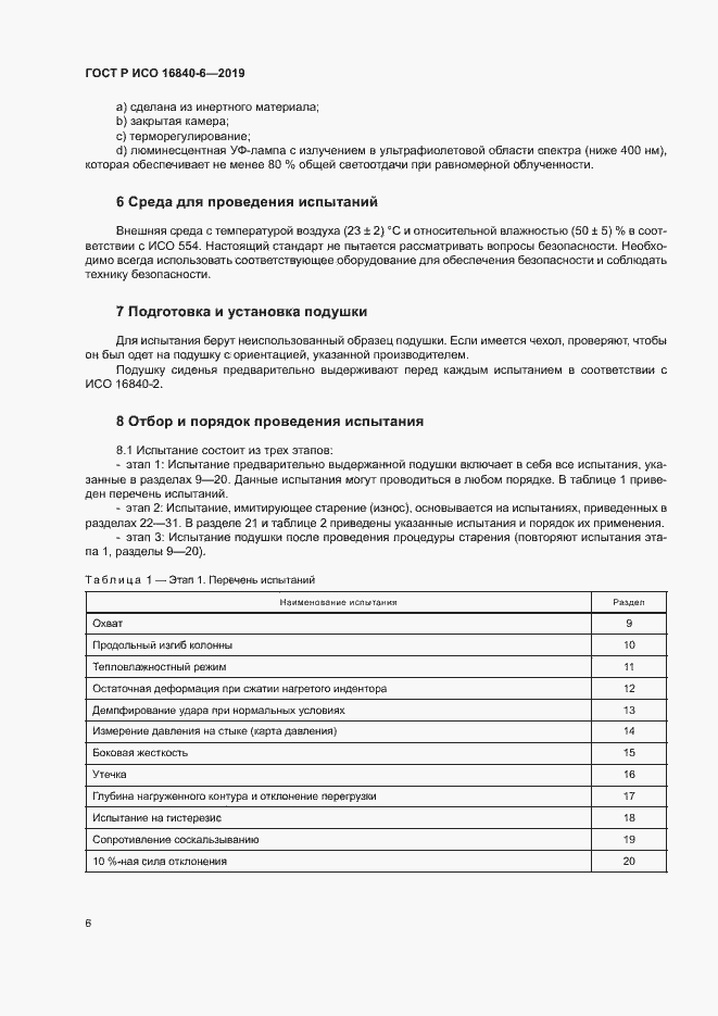 Страница 13 ГОСТ Р ИСО 16840-6-2019
