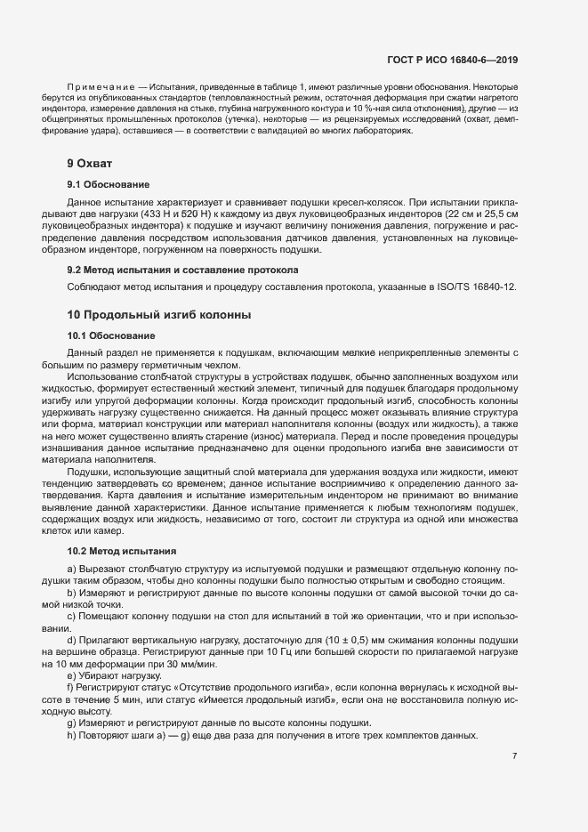 Страница 14 ГОСТ Р ИСО 16840-6-2019