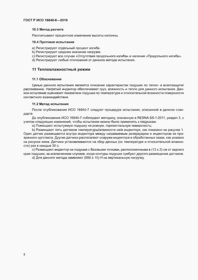 Страница 15 ГОСТ Р ИСО 16840-6-2019