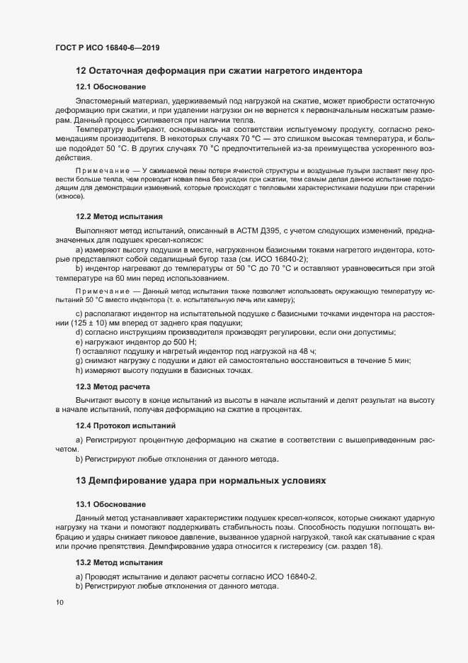 Страница 17 ГОСТ Р ИСО 16840-6-2019