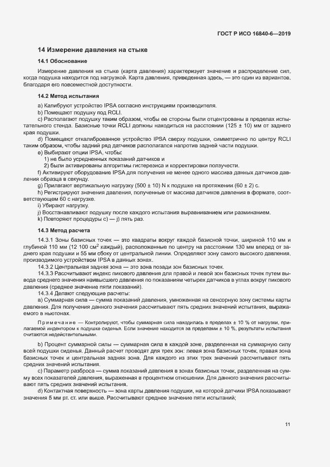 Страница 18 ГОСТ Р ИСО 16840-6-2019