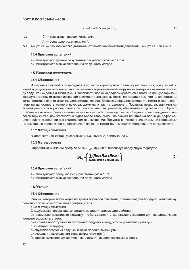 Страница 19 ГОСТ Р ИСО 16840-6-2019