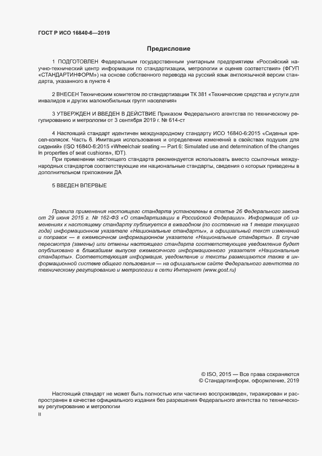 Страница 2 ГОСТ Р ИСО 16840-6-2019