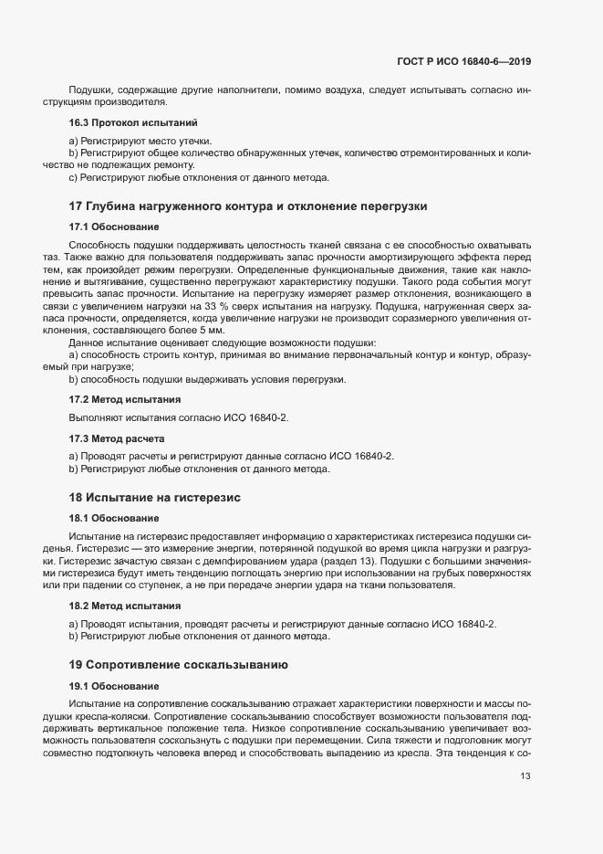 Страница 20 ГОСТ Р ИСО 16840-6-2019