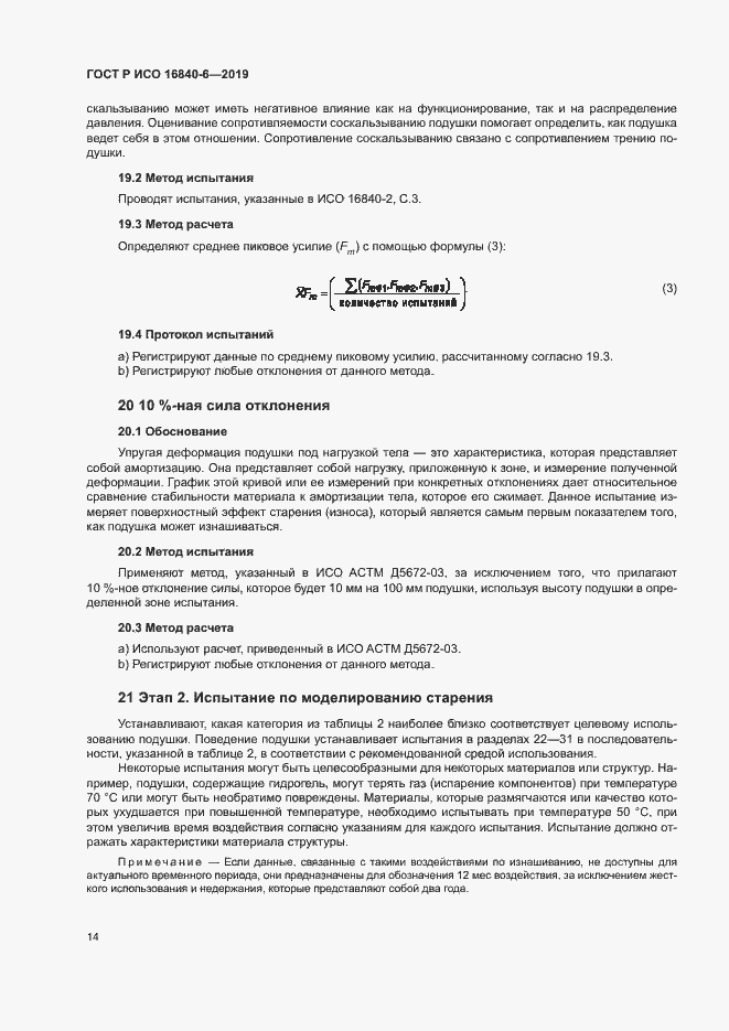 Страница 21 ГОСТ Р ИСО 16840-6-2019