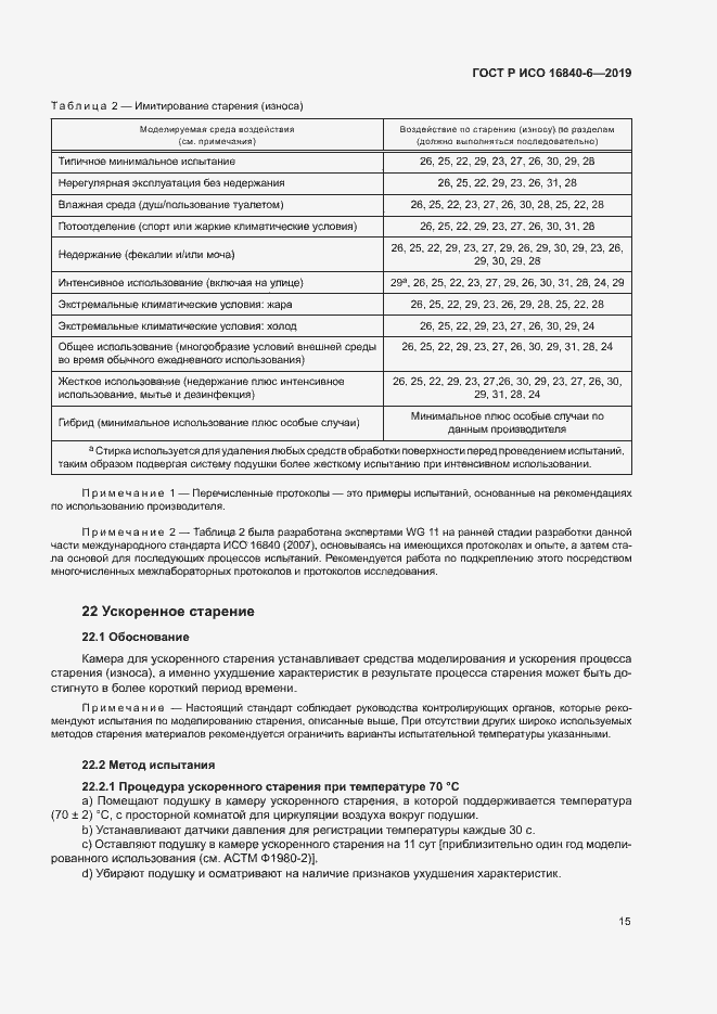 Страница 22 ГОСТ Р ИСО 16840-6-2019