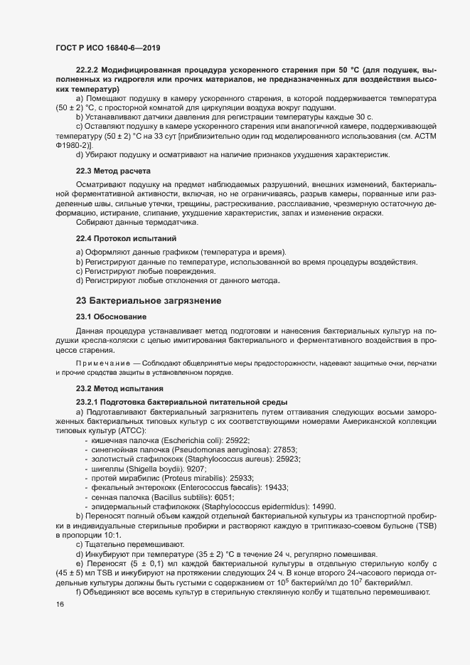Страница 23 ГОСТ Р ИСО 16840-6-2019