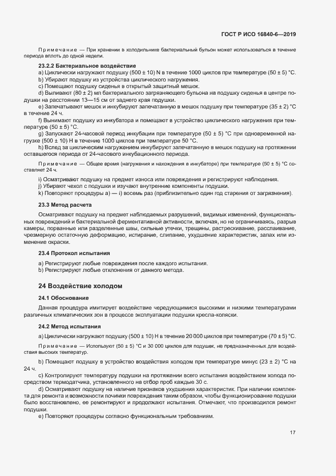 Страница 24 ГОСТ Р ИСО 16840-6-2019