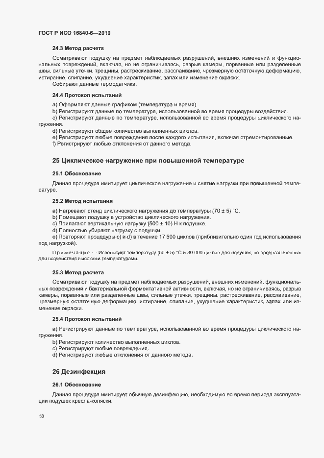 Страница 25 ГОСТ Р ИСО 16840-6-2019