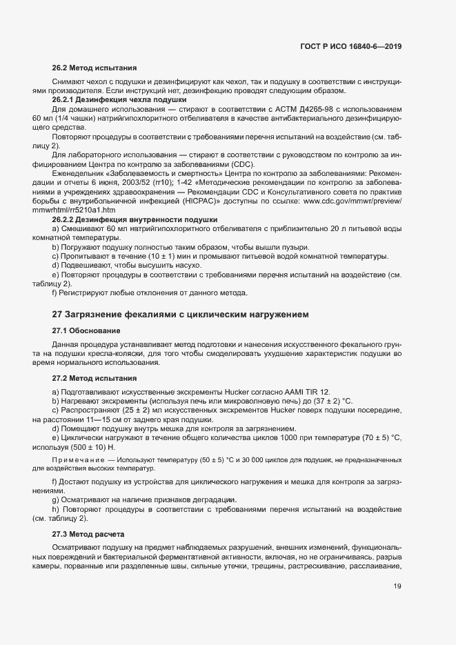 Страница 26 ГОСТ Р ИСО 16840-6-2019