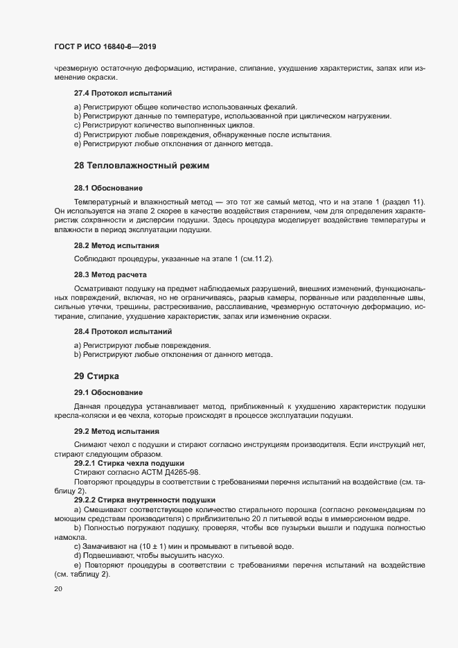 Страница 27 ГОСТ Р ИСО 16840-6-2019
