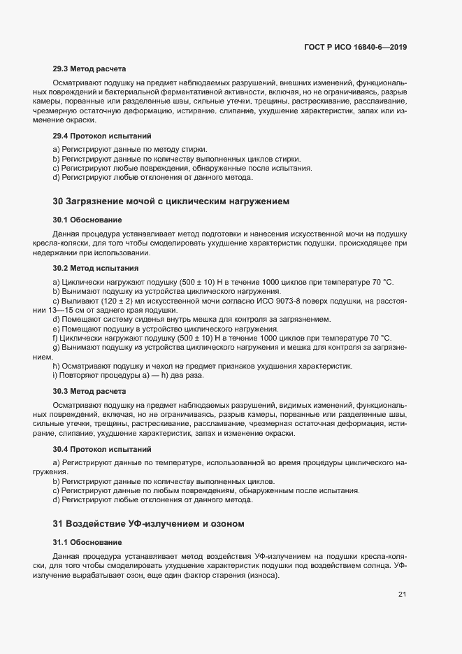Страница 28 ГОСТ Р ИСО 16840-6-2019