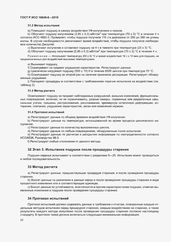 Страница 29 ГОСТ Р ИСО 16840-6-2019