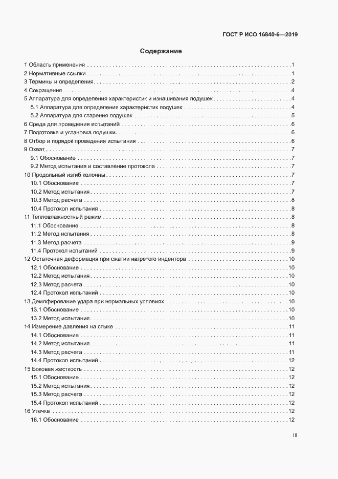 Страница 3 ГОСТ Р ИСО 16840-6-2019