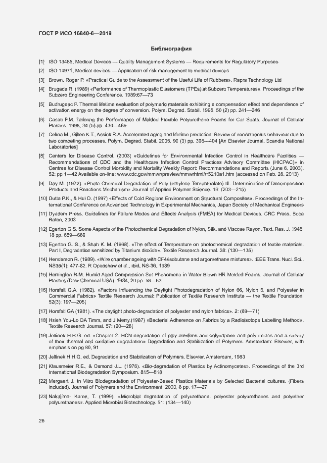 Страница 33 ГОСТ Р ИСО 16840-6-2019