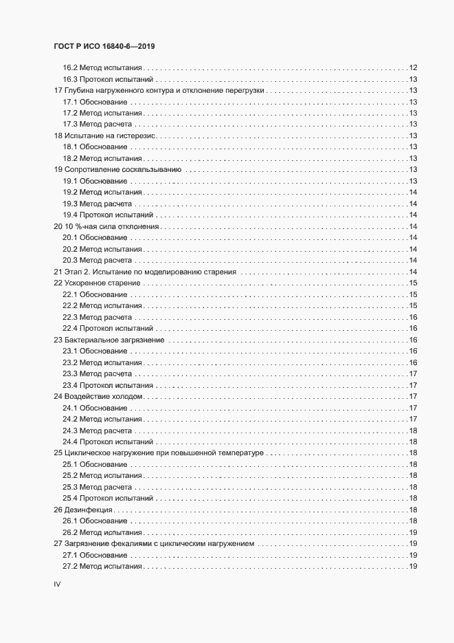 Страница 4 ГОСТ Р ИСО 16840-6-2019