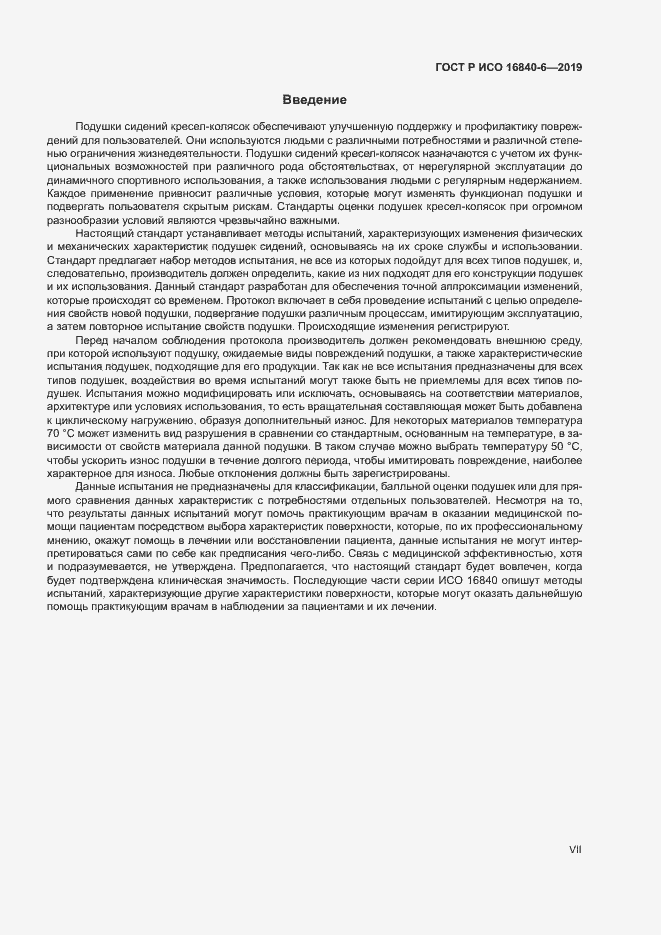 Страница 7 ГОСТ Р ИСО 16840-6-2019