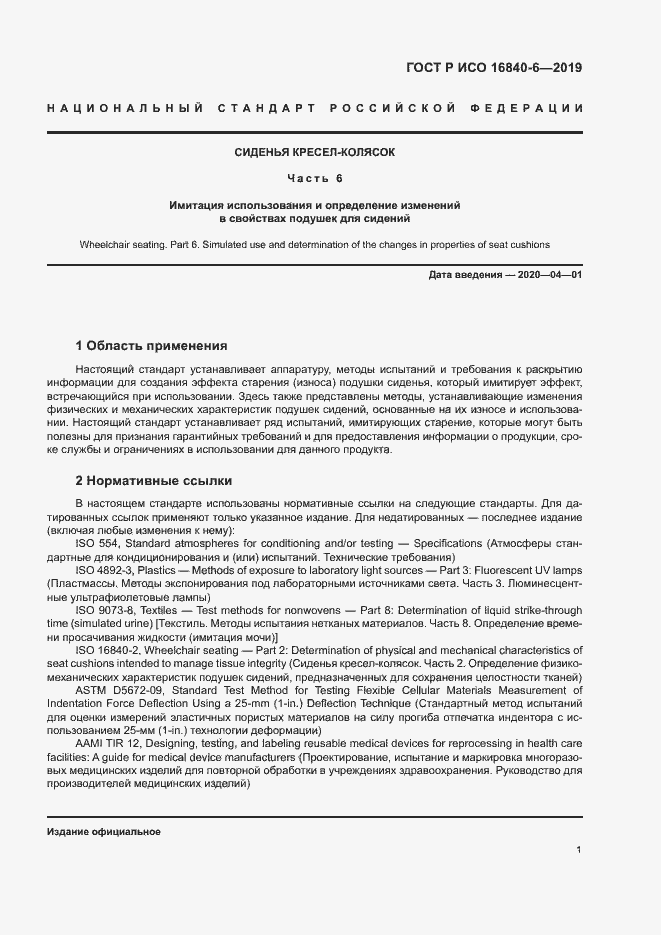 Страница 8 ГОСТ Р ИСО 16840-6-2019