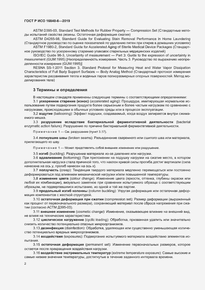 Страница 9 ГОСТ Р ИСО 16840-6-2019
