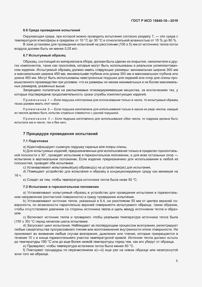 Страница 11 ГОСТ Р ИСО 16840-10-2019