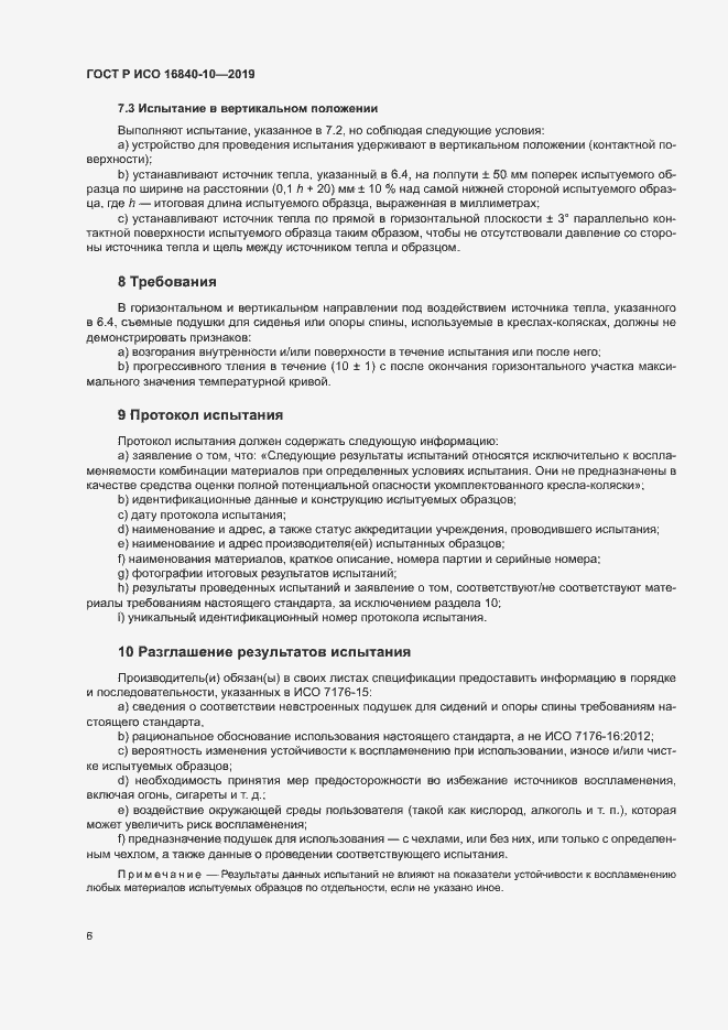 Страница 12 ГОСТ Р ИСО 16840-10-2019