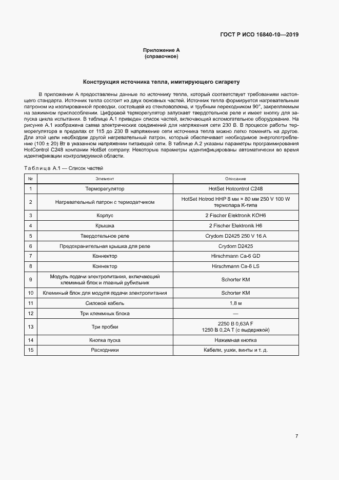 Страница 13 ГОСТ Р ИСО 16840-10-2019