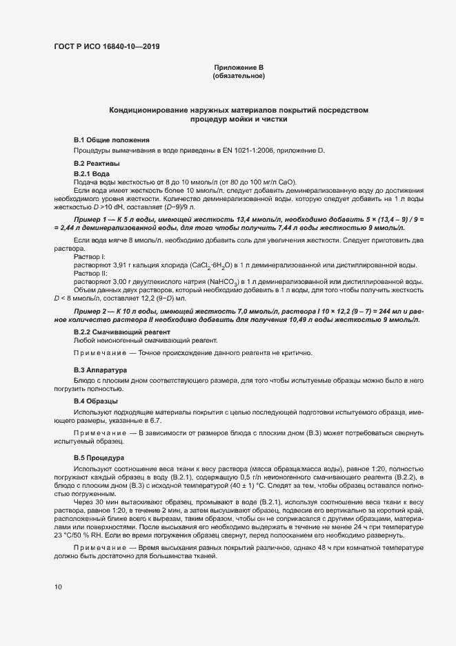 Страница 16 ГОСТ Р ИСО 16840-10-2019