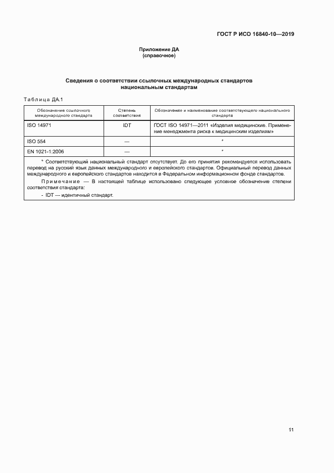 Страница 17 ГОСТ Р ИСО 16840-10-2019