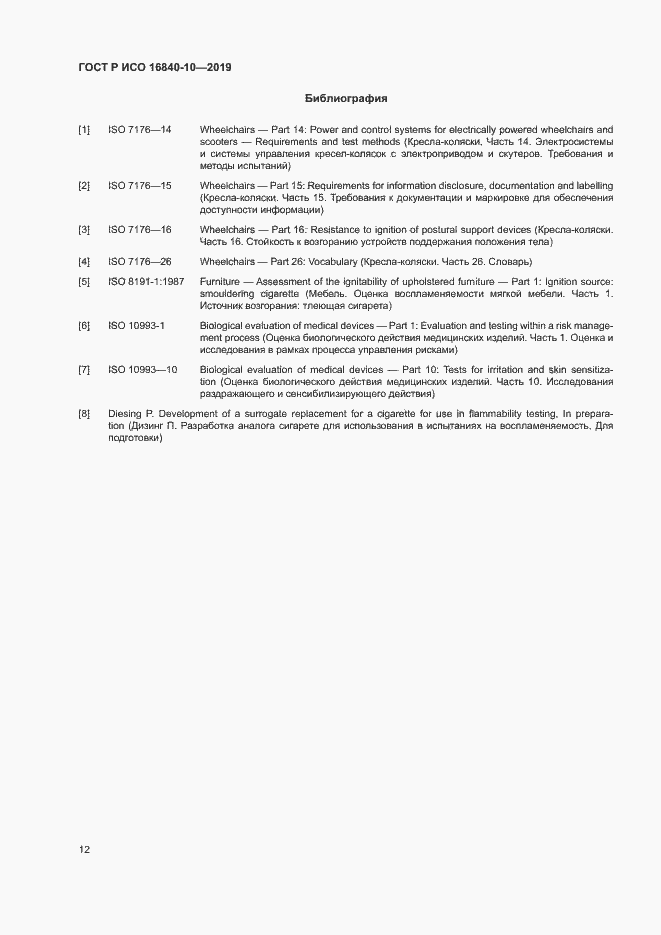 Страница 18 ГОСТ Р ИСО 16840-10-2019