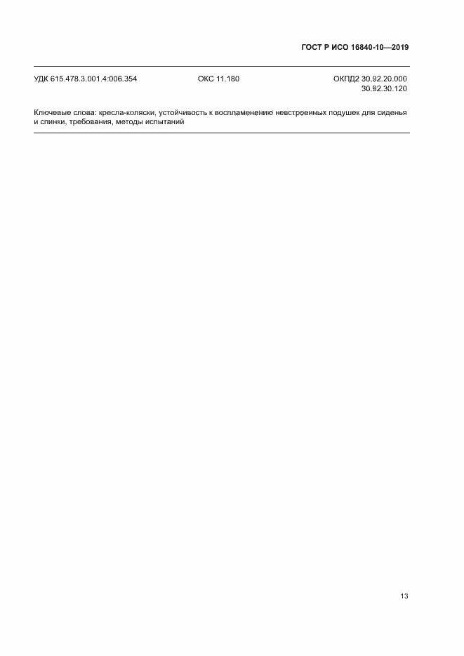Страница 19 ГОСТ Р ИСО 16840-10-2019