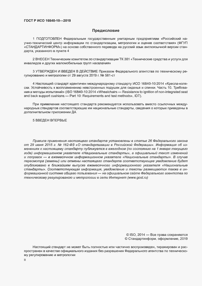 Страница 2 ГОСТ Р ИСО 16840-10-2019