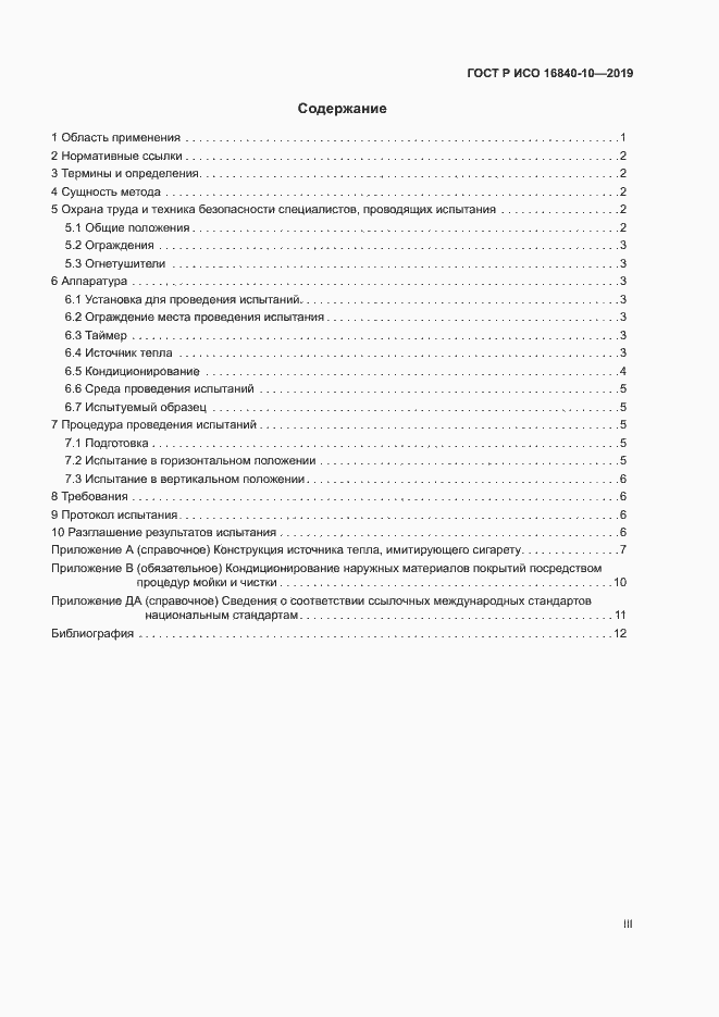 Страница 3 ГОСТ Р ИСО 16840-10-2019