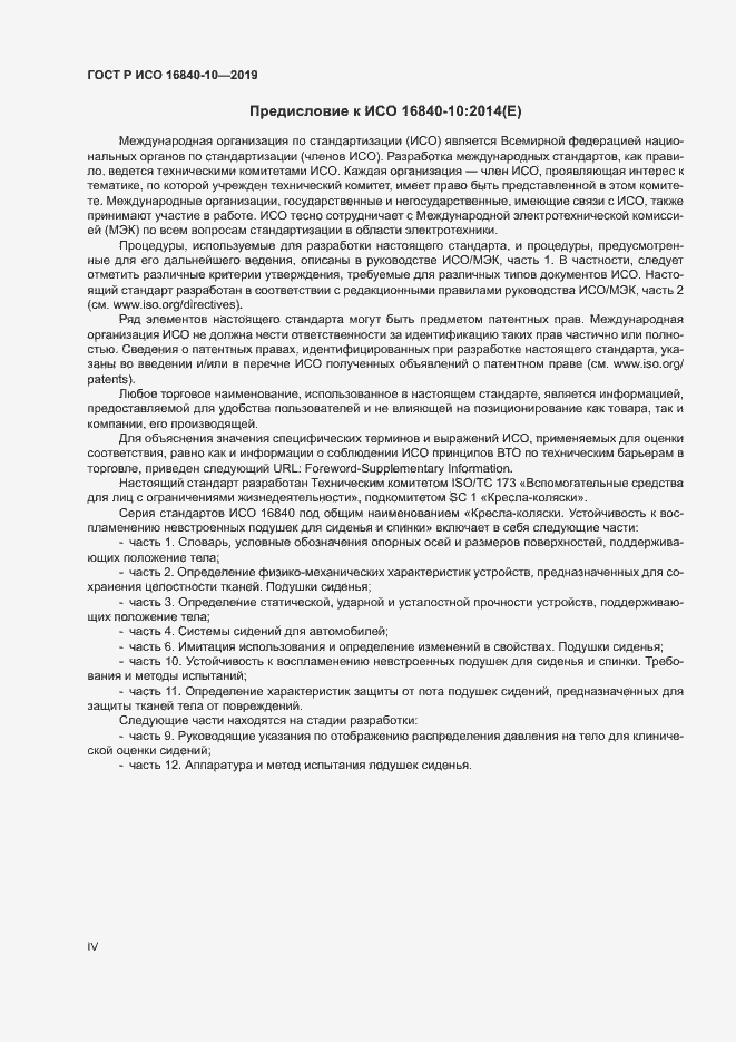 Страница 4 ГОСТ Р ИСО 16840-10-2019