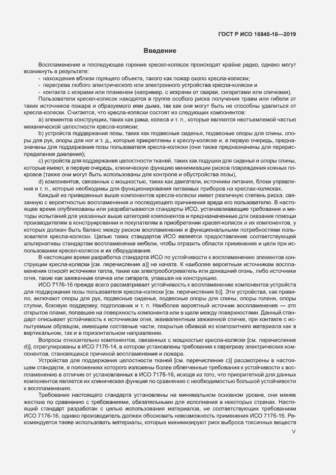 Страница 5 ГОСТ Р ИСО 16840-10-2019