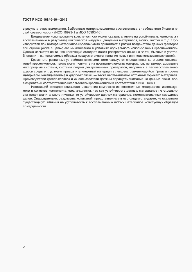 Страница 6 ГОСТ Р ИСО 16840-10-2019