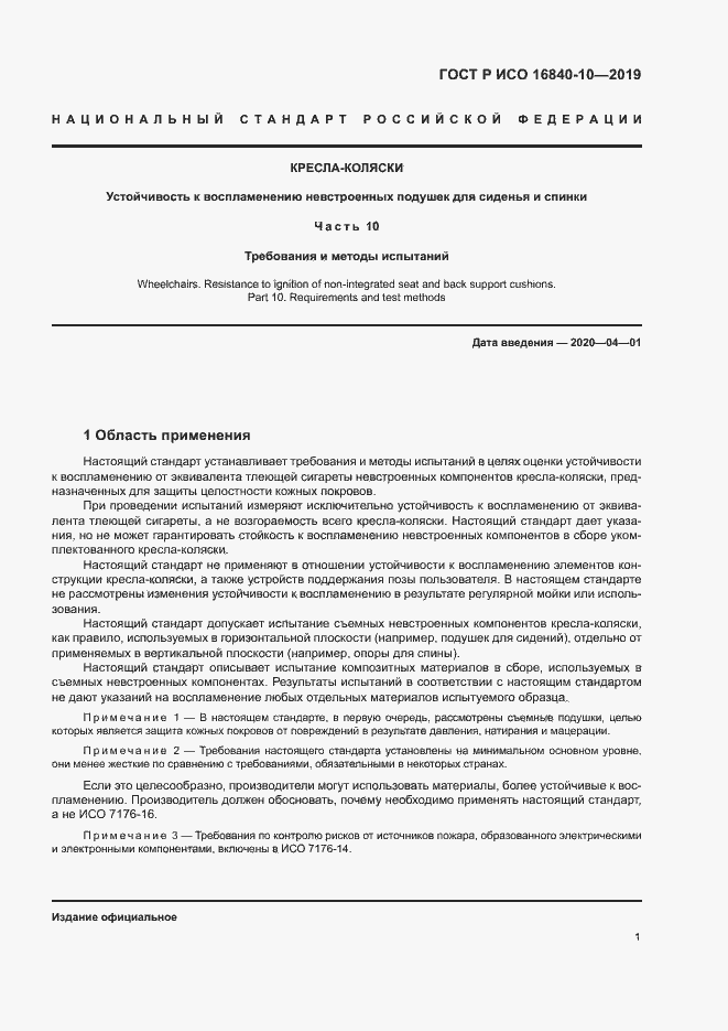 Страница 7 ГОСТ Р ИСО 16840-10-2019