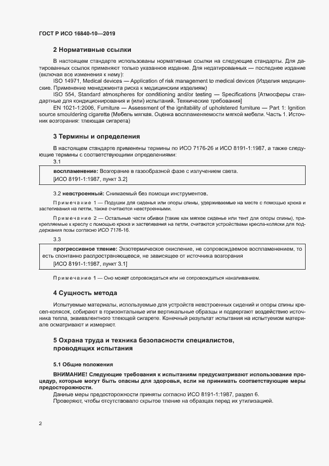 Страница 8 ГОСТ Р ИСО 16840-10-2019