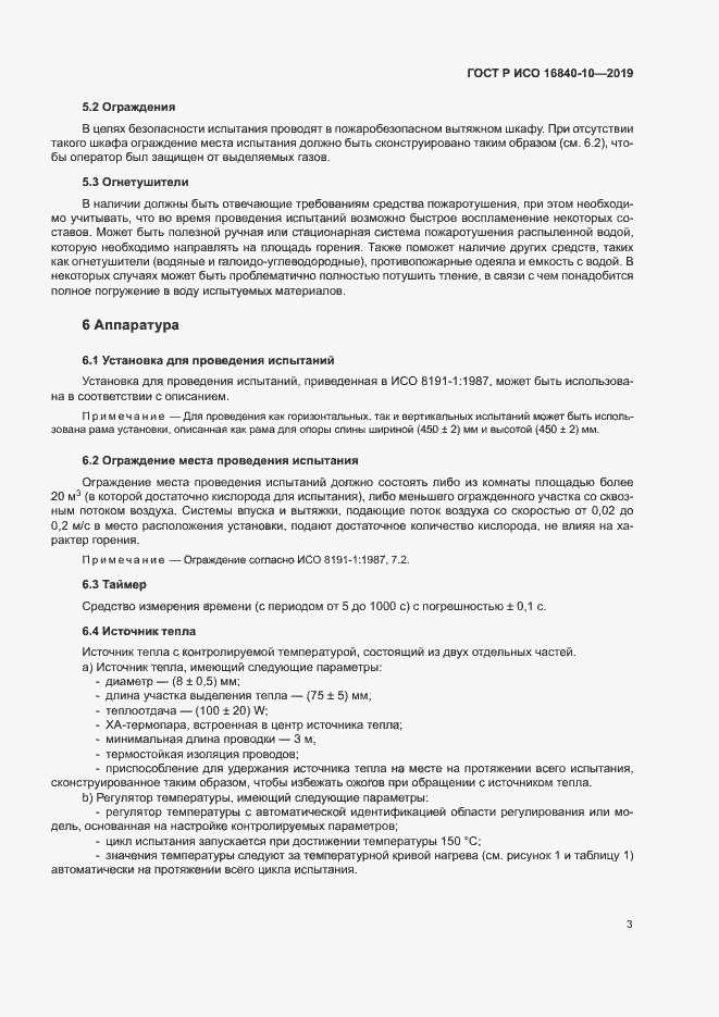 Страница 9 ГОСТ Р ИСО 16840-10-2019