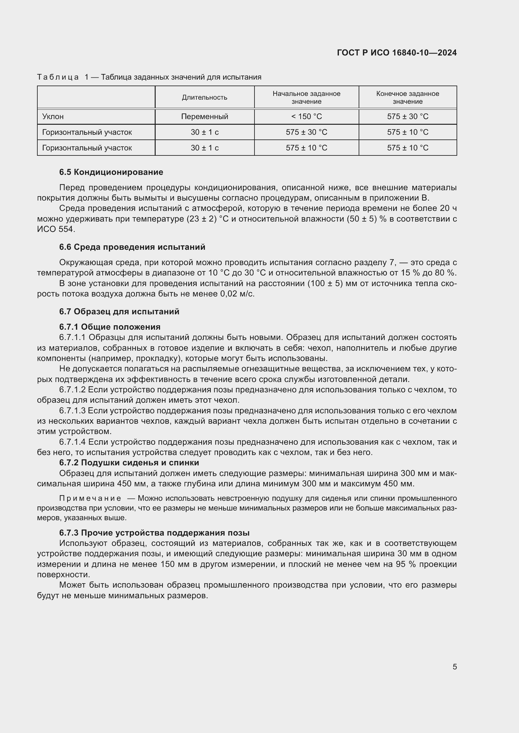 Страница 11 ГОСТ Р ИСО 16840-10-2024