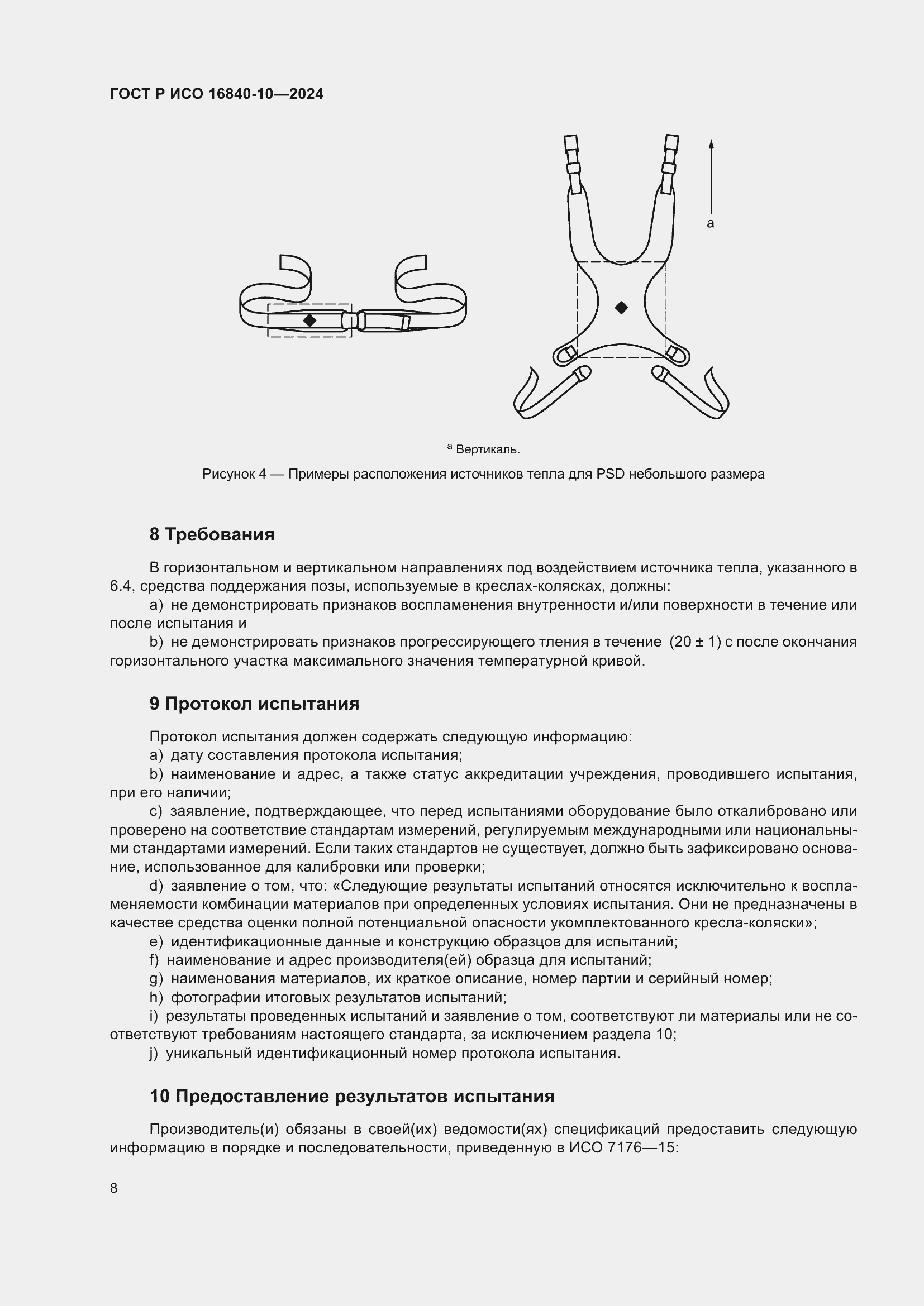 Страница 14 ГОСТ Р ИСО 16840-10-2024