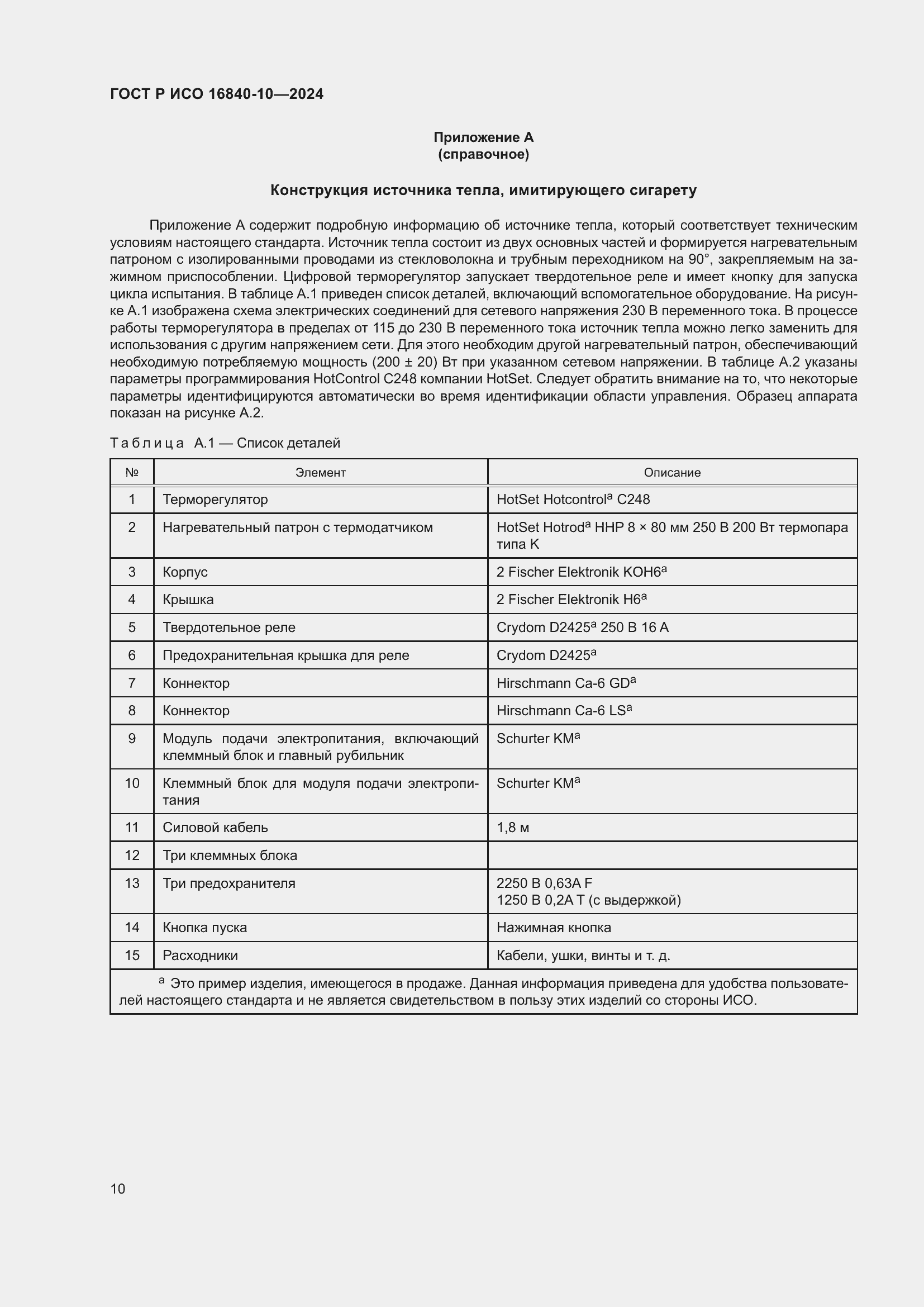 Страница 16 ГОСТ Р ИСО 16840-10-2024