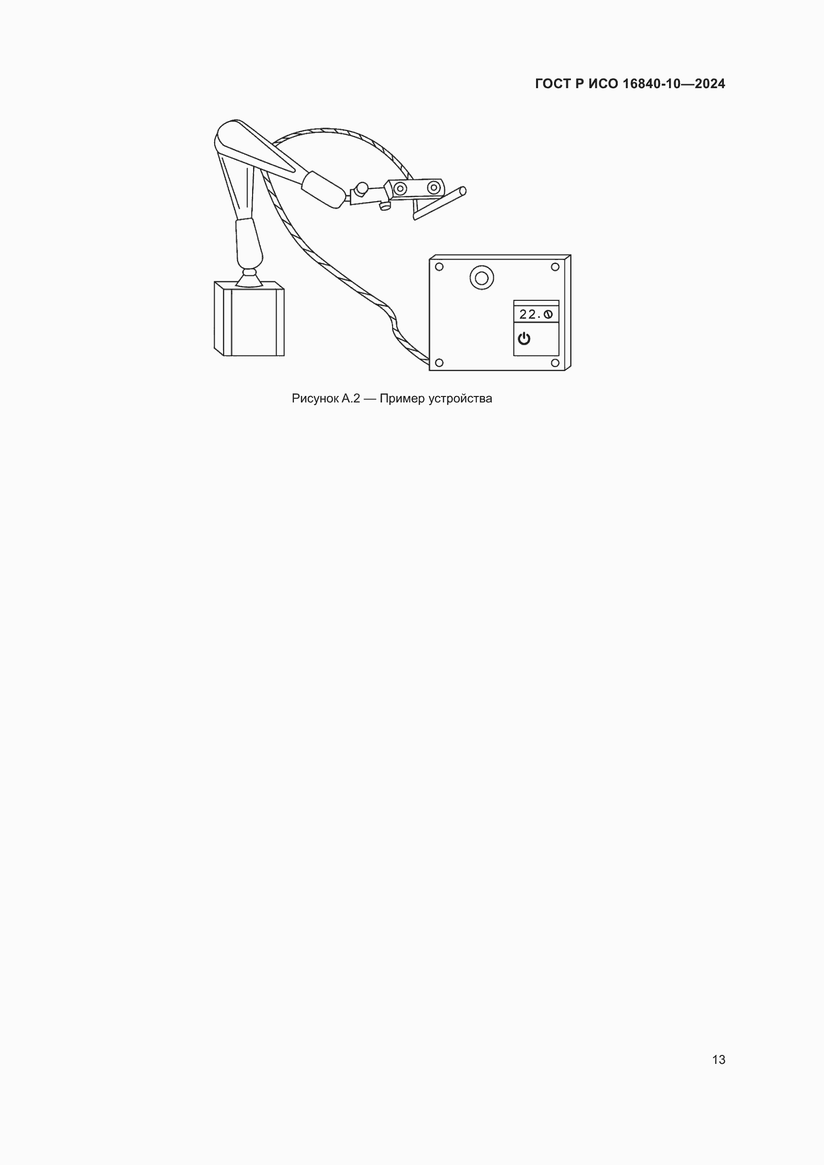 Страница 19 ГОСТ Р ИСО 16840-10-2024