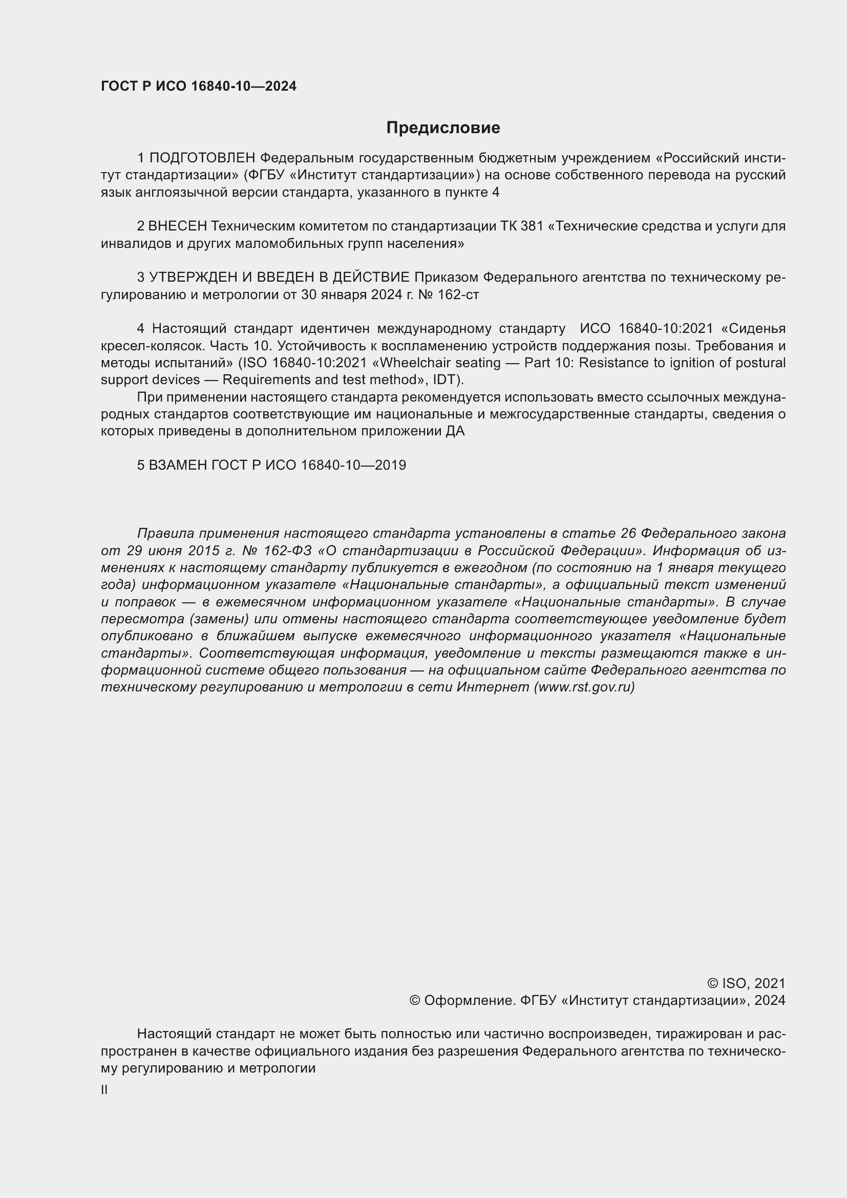 Страница 2 ГОСТ Р ИСО 16840-10-2024