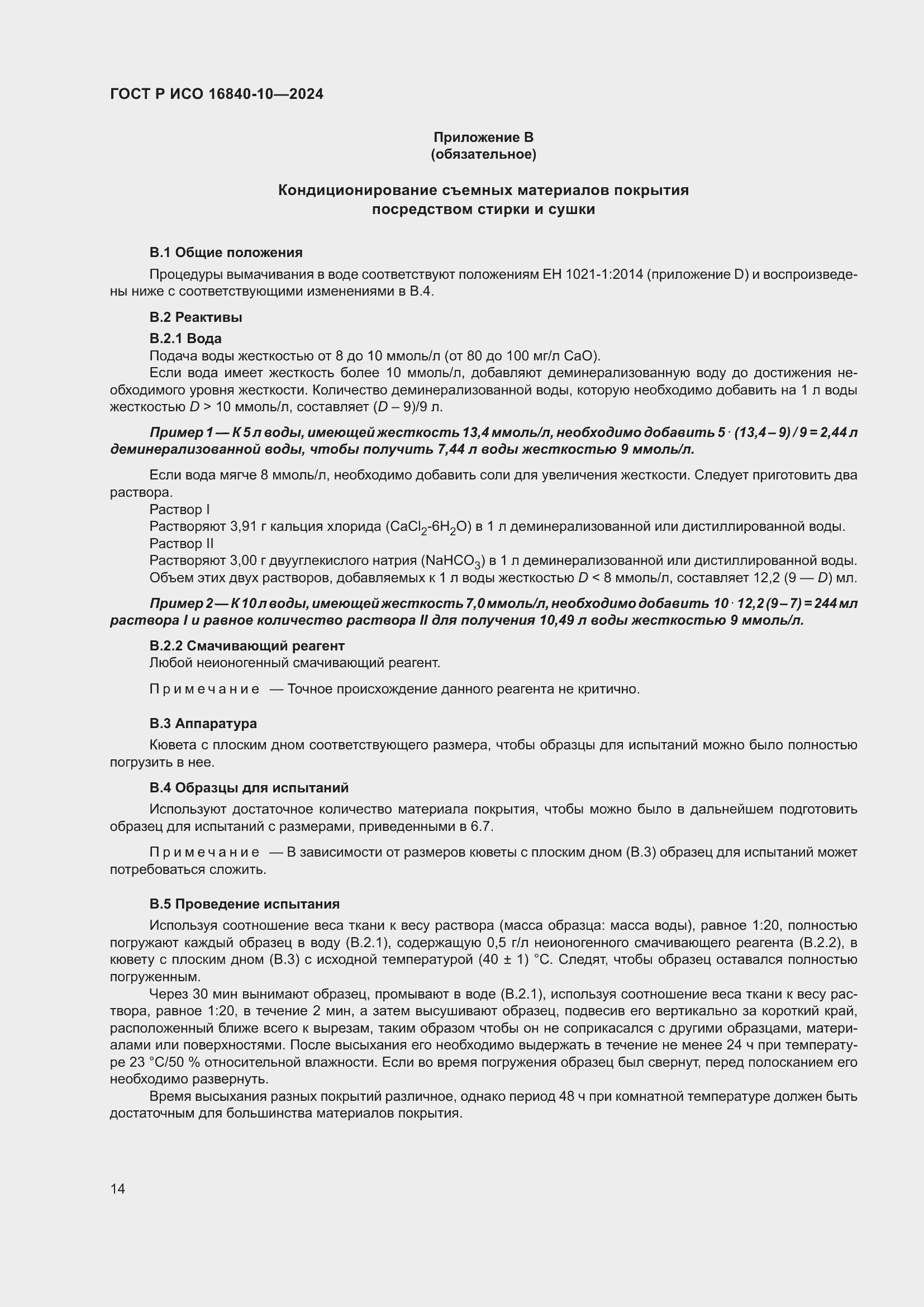 Страница 20 ГОСТ Р ИСО 16840-10-2024