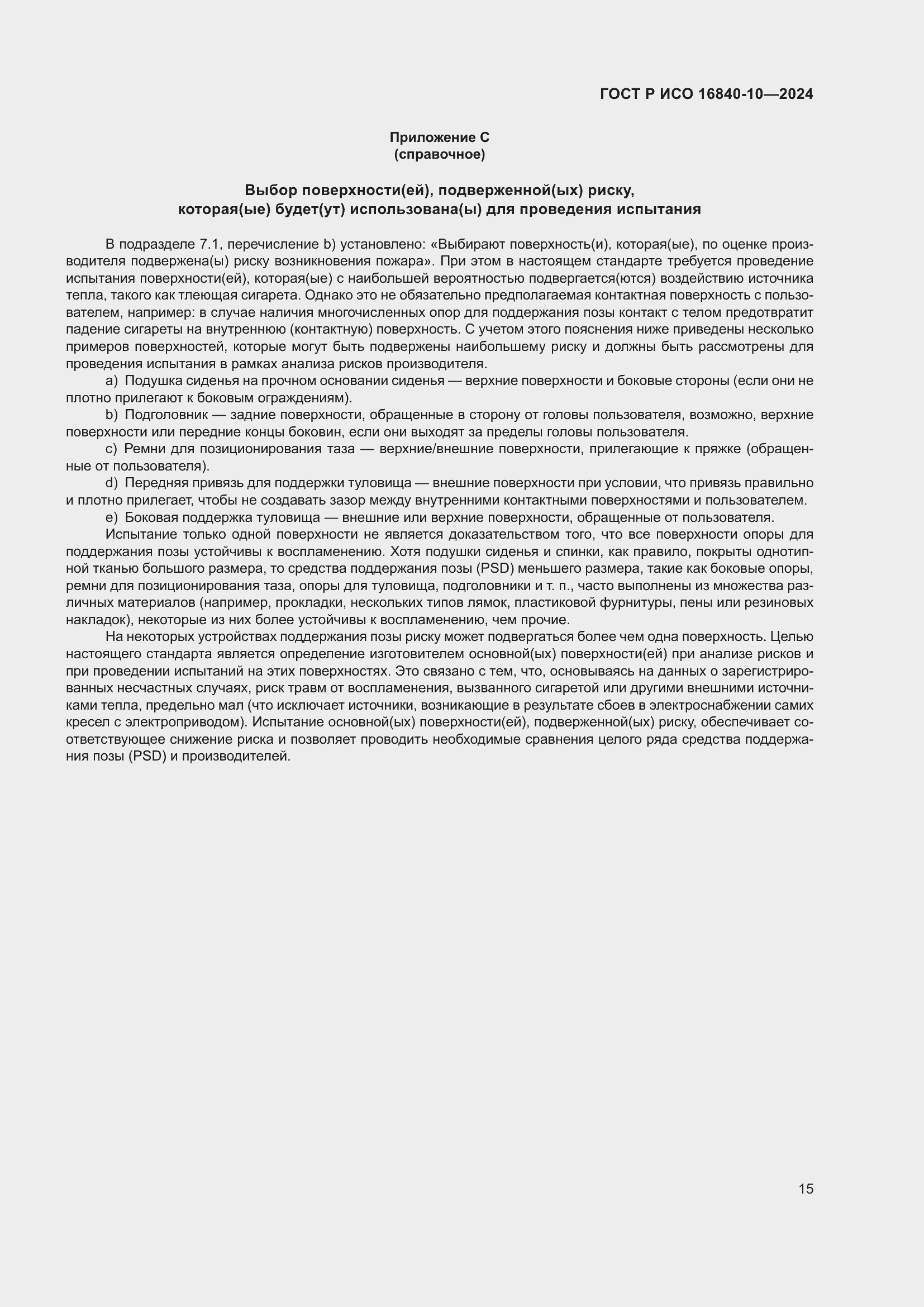 Страница 21 ГОСТ Р ИСО 16840-10-2024